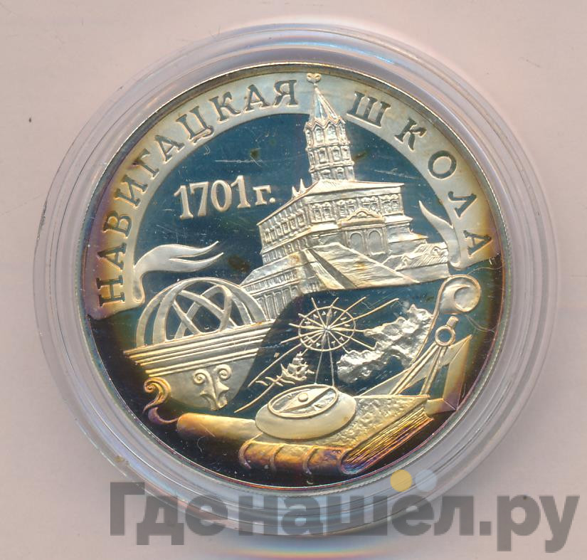 3 рубля 2001 года СПМД Навигацкая школа 1701