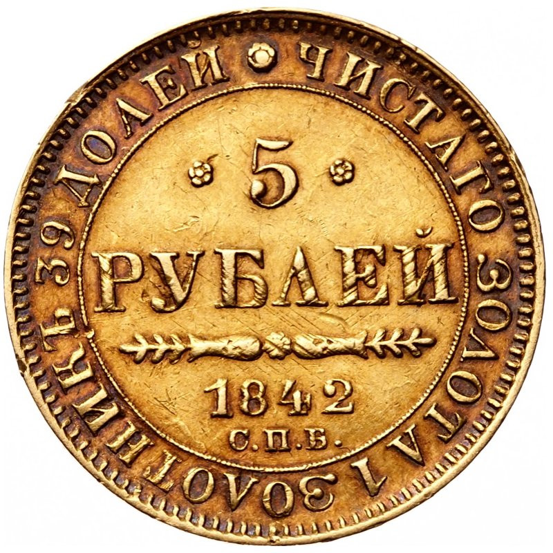 5 рублей 1842 года