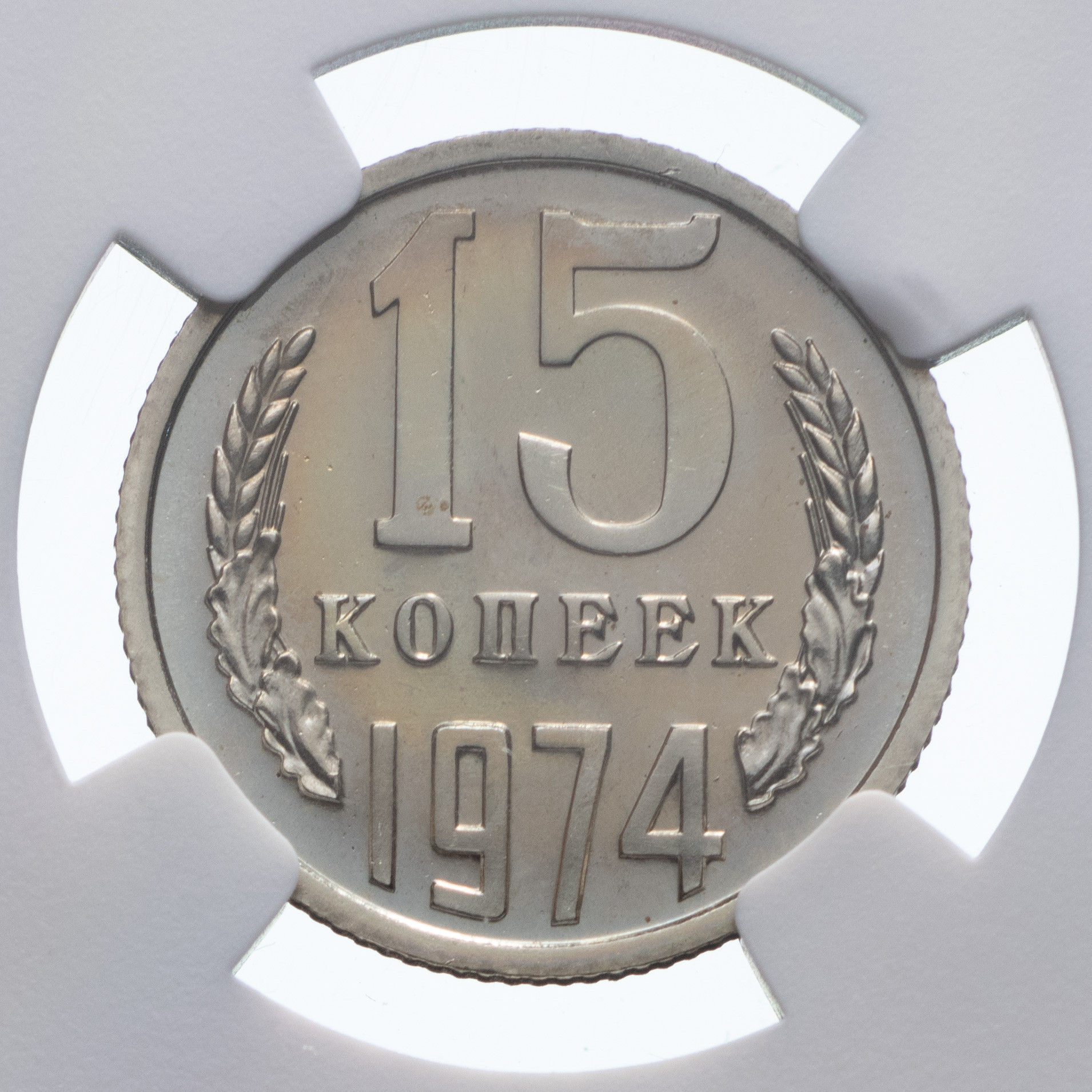 15 копеек 1974 года