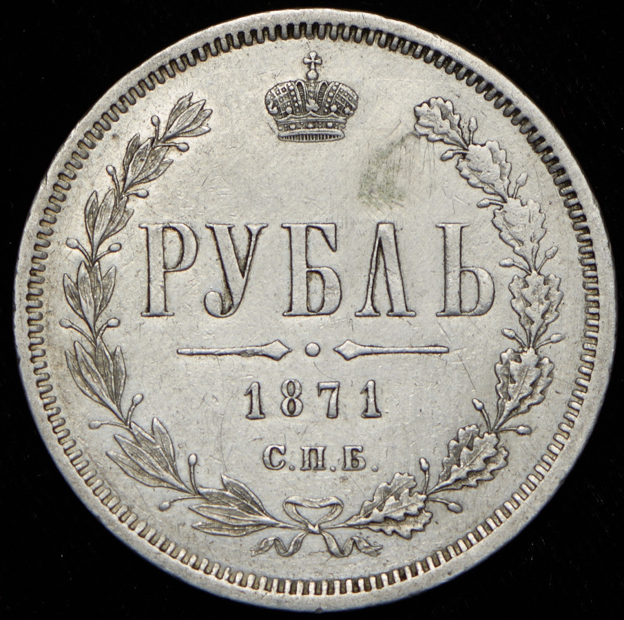 1 рубль 1871 года СПБ НI