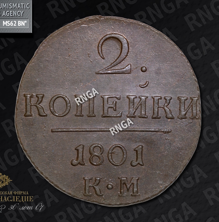 2 копейки 1801 года