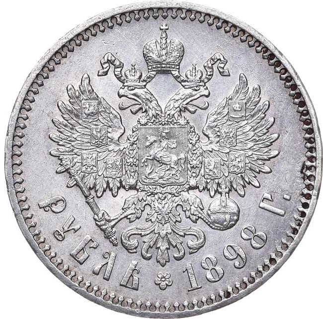 1 рубль 1898 года