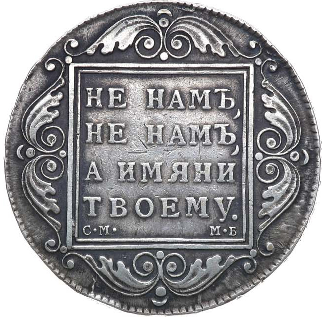 1 рубль 1798 года