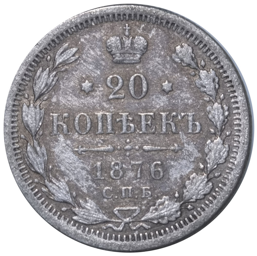 20 копеек 1876 года