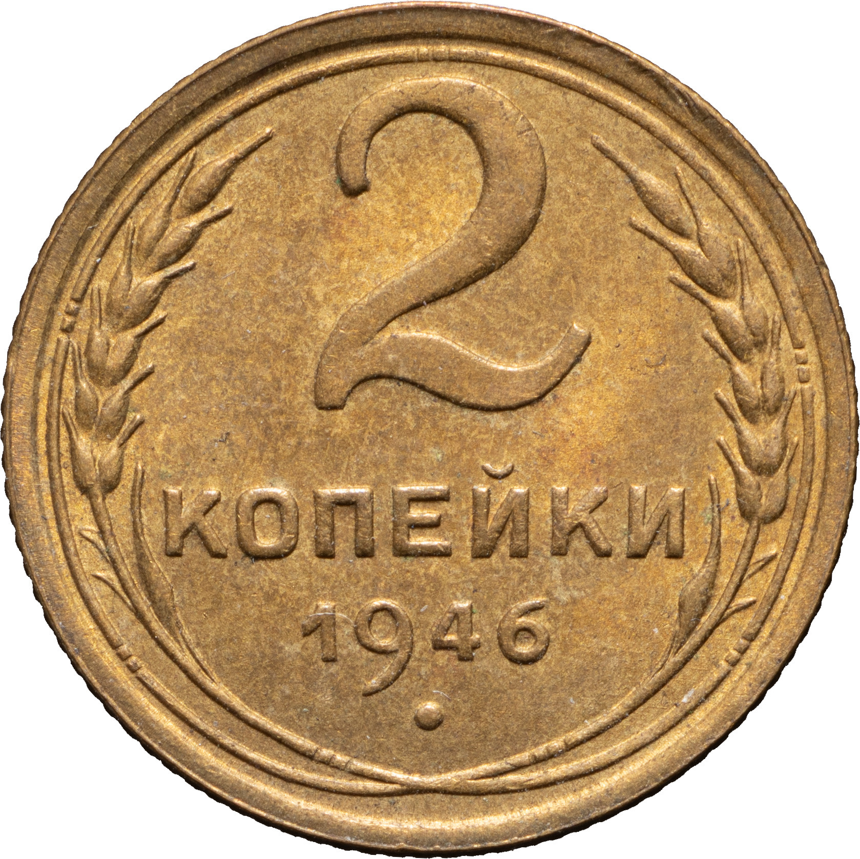 2 копейки 1946 года