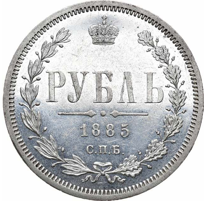 1 рубль 1885 года СПБ АГ