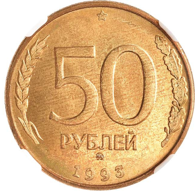 50 рублей 1993 года