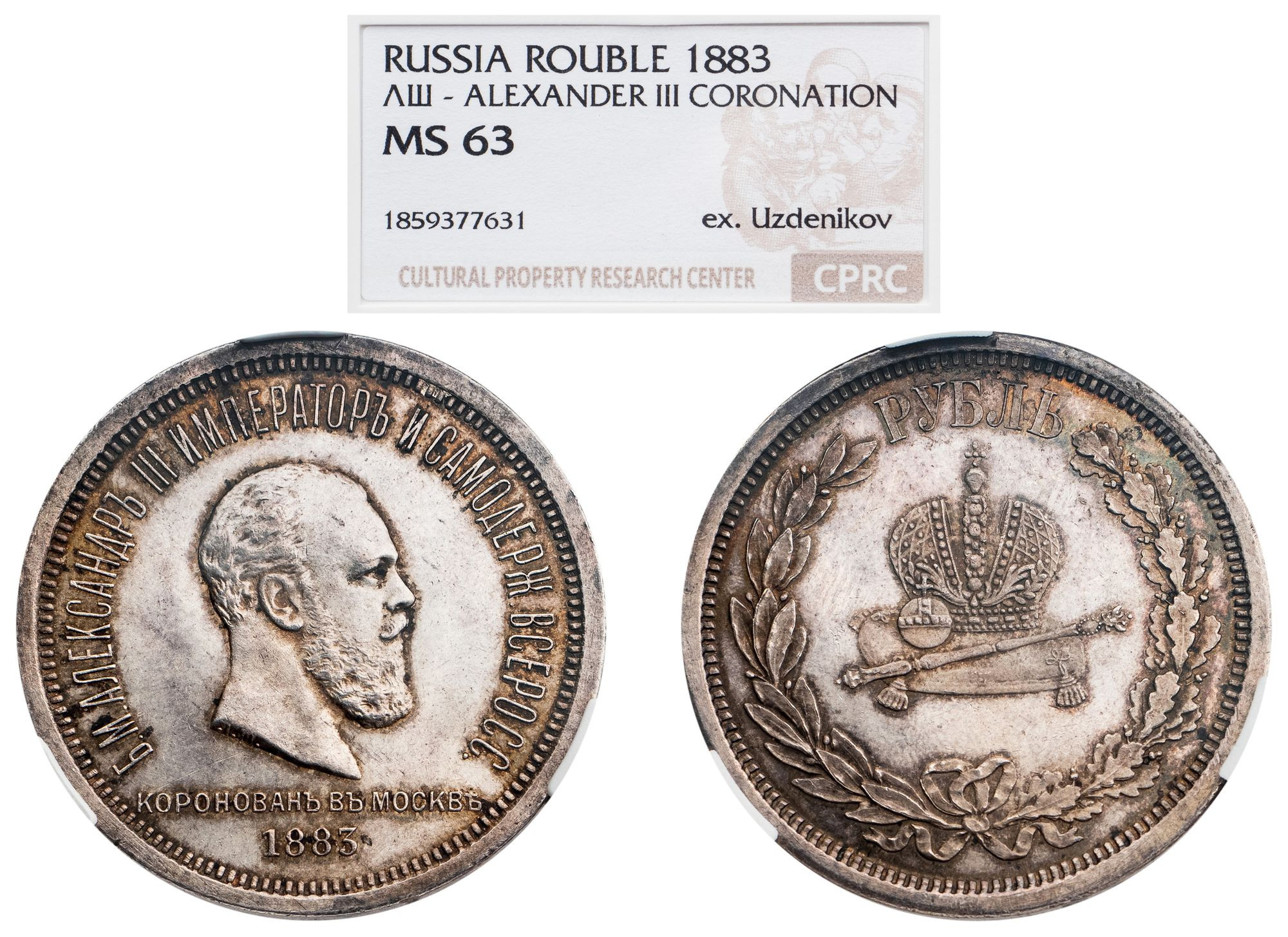 1 рубль 1883 года Александр III Коронован в Москве