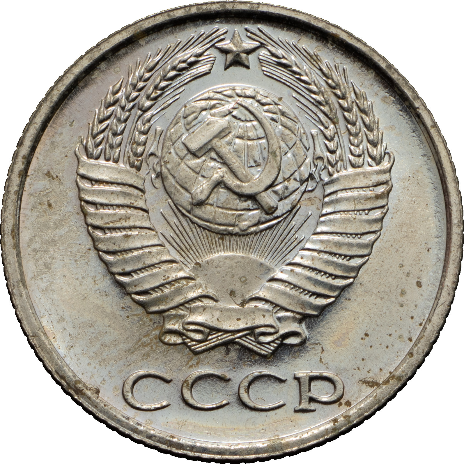 10 копеек 1966 года