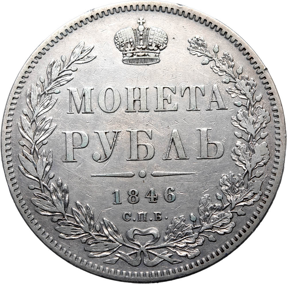 1 рубль 1846 года