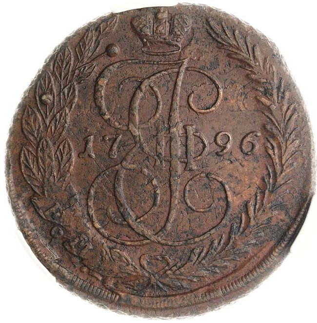 5 копеек 1796 года