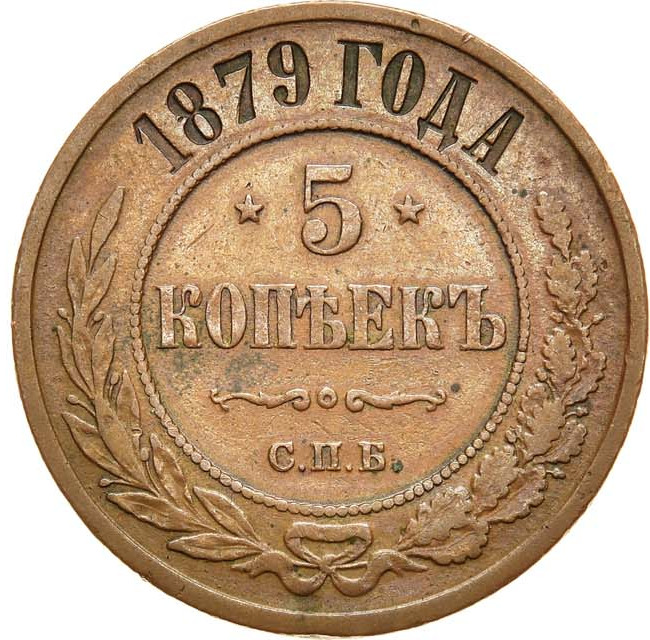 5 копеек 1879 года