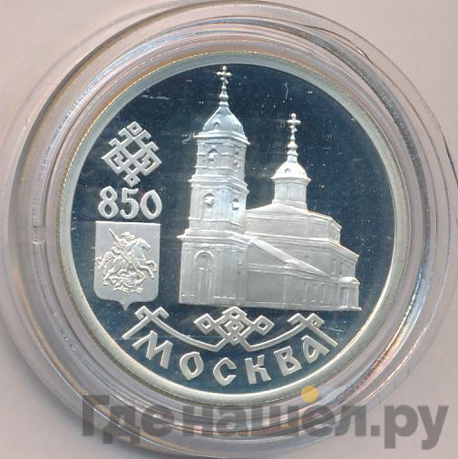 1 рубль 1997 года ЛМД Москва 850 - Казанский собор