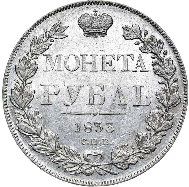 1 рубль 1833 года СПБ НГ