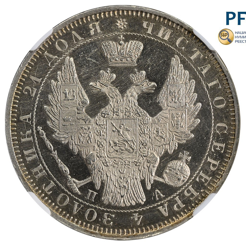 1 рубль 1852 года