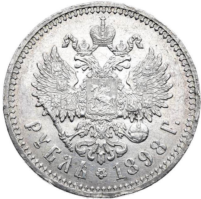 1 рубль 1898 года