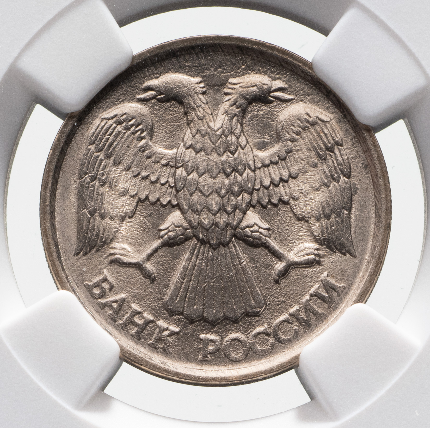 10 рублей 1992 года