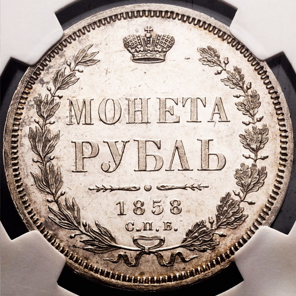 1 рубль 1858 года