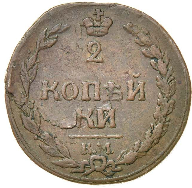 2 копейки 1812 года