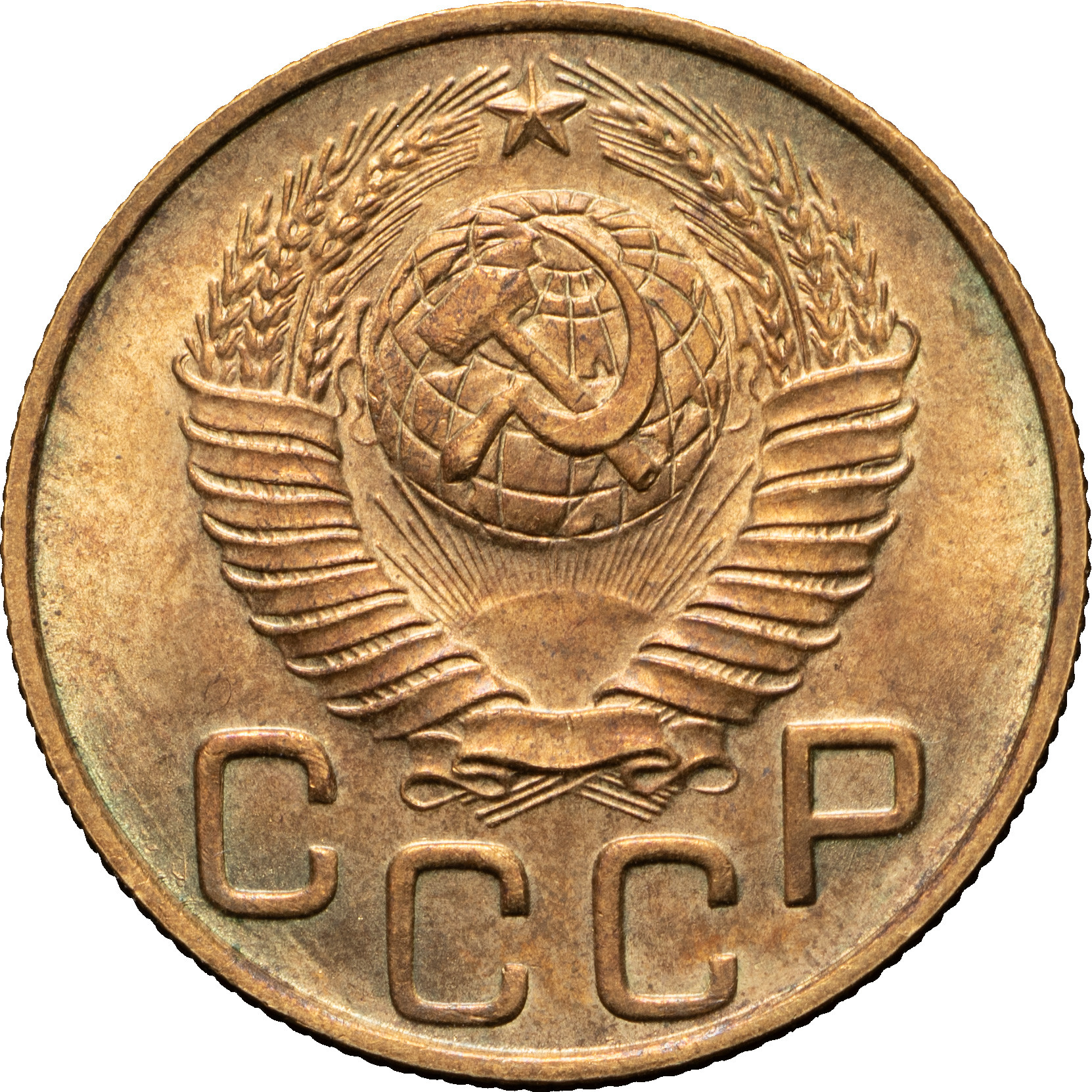 3 копейки 1948 года