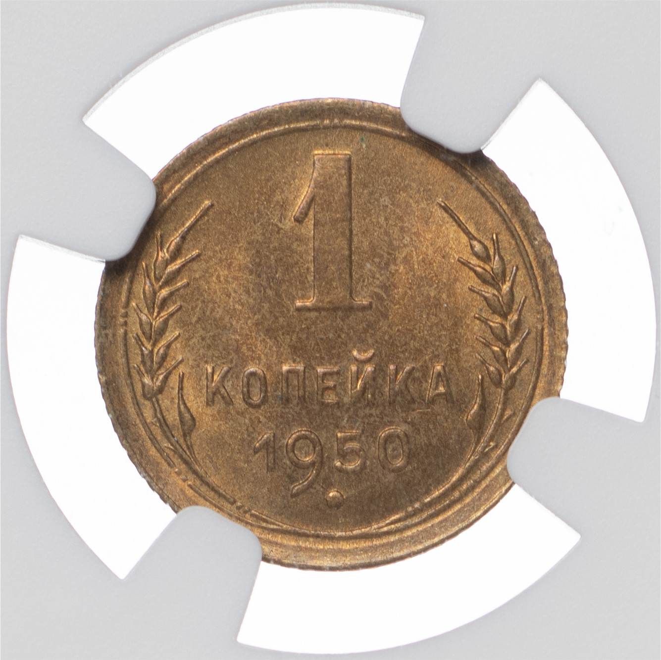 1 копейка 1950 года