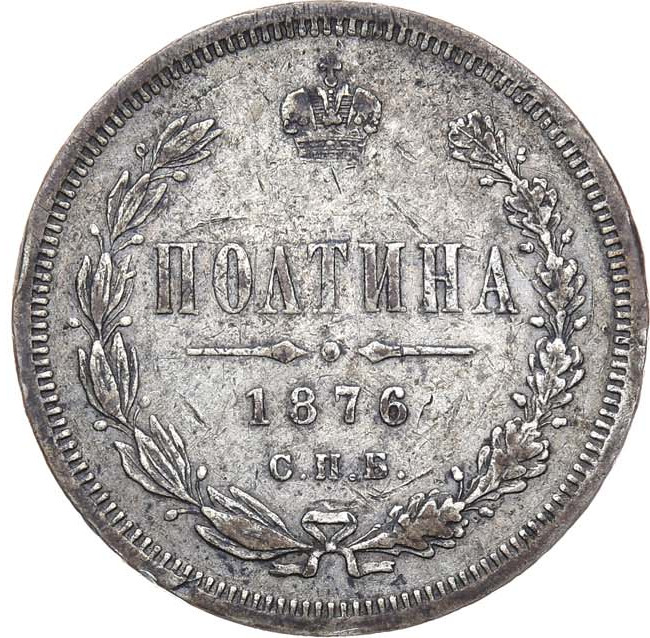 Полтина 1876 года