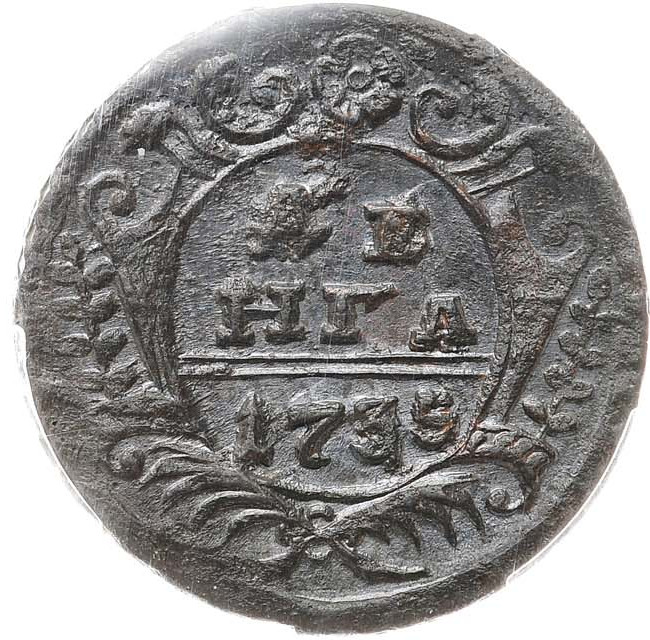 Денга 1735 года