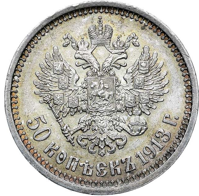 50 копеек 1913 года