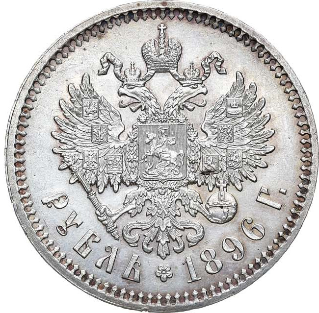 1 рубль 1896 года