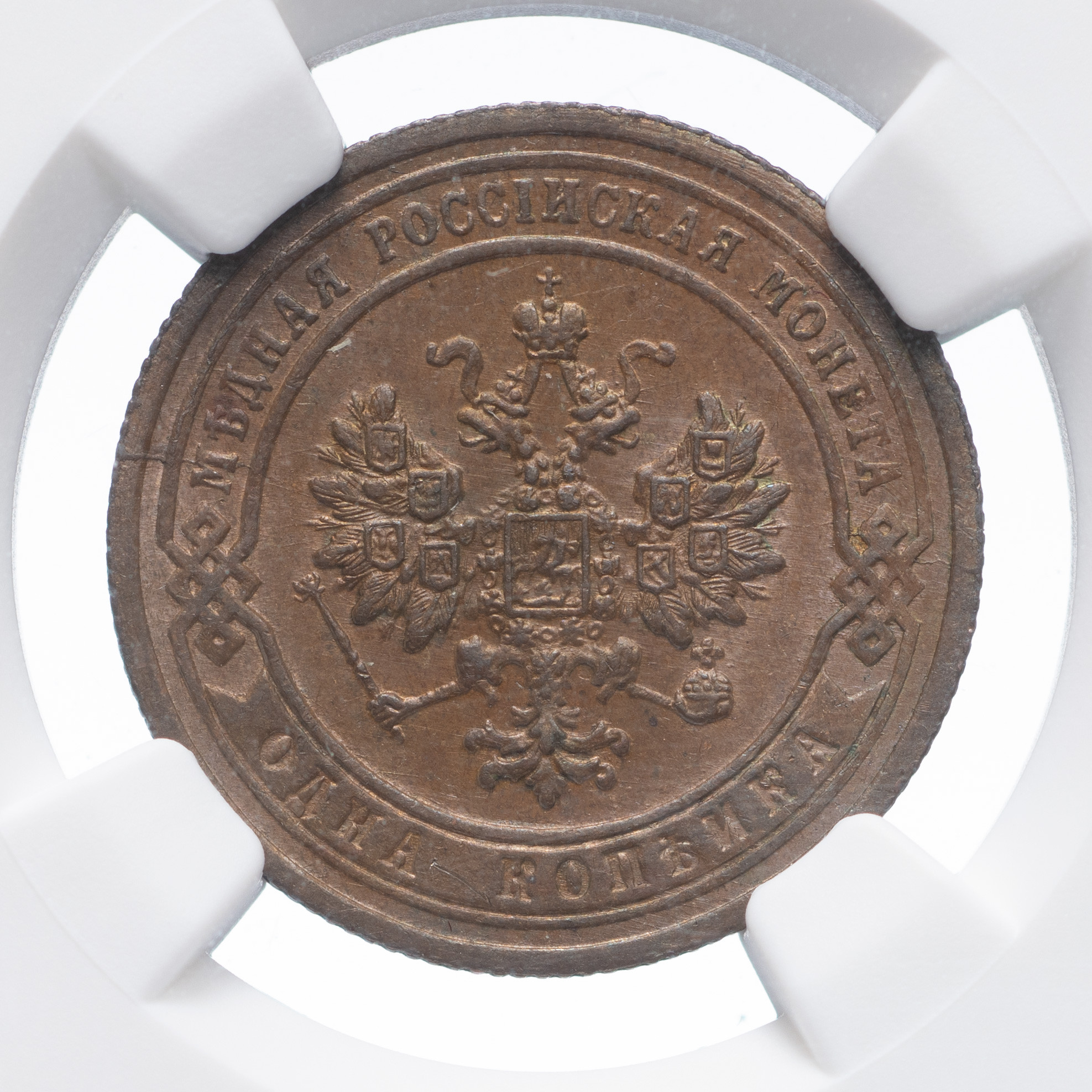 1 копейка 1903 года СПБ