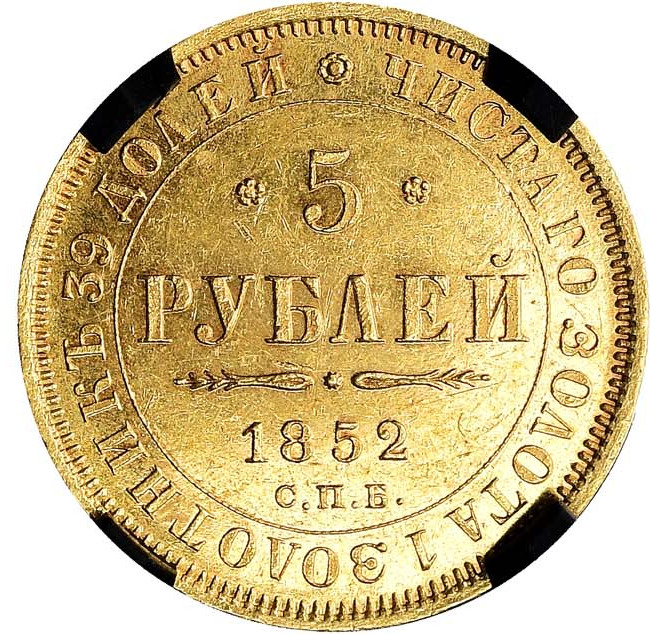 5 рублей 1852 года СПБ АГ