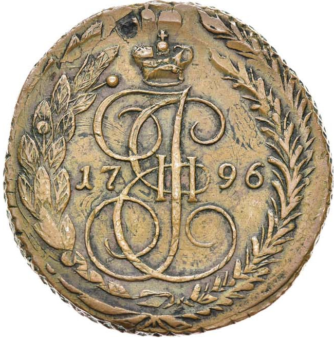 5 копеек 1796 года