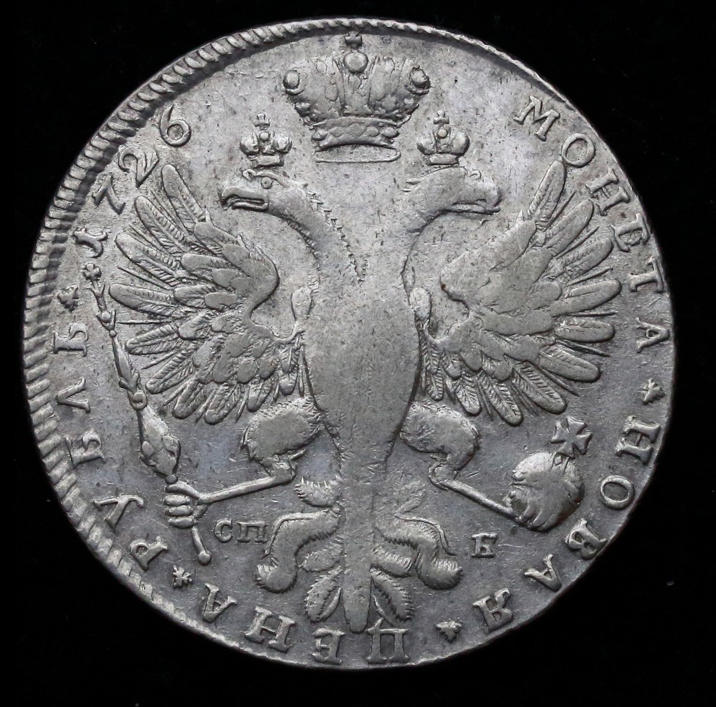 1 рубль 1726 года
