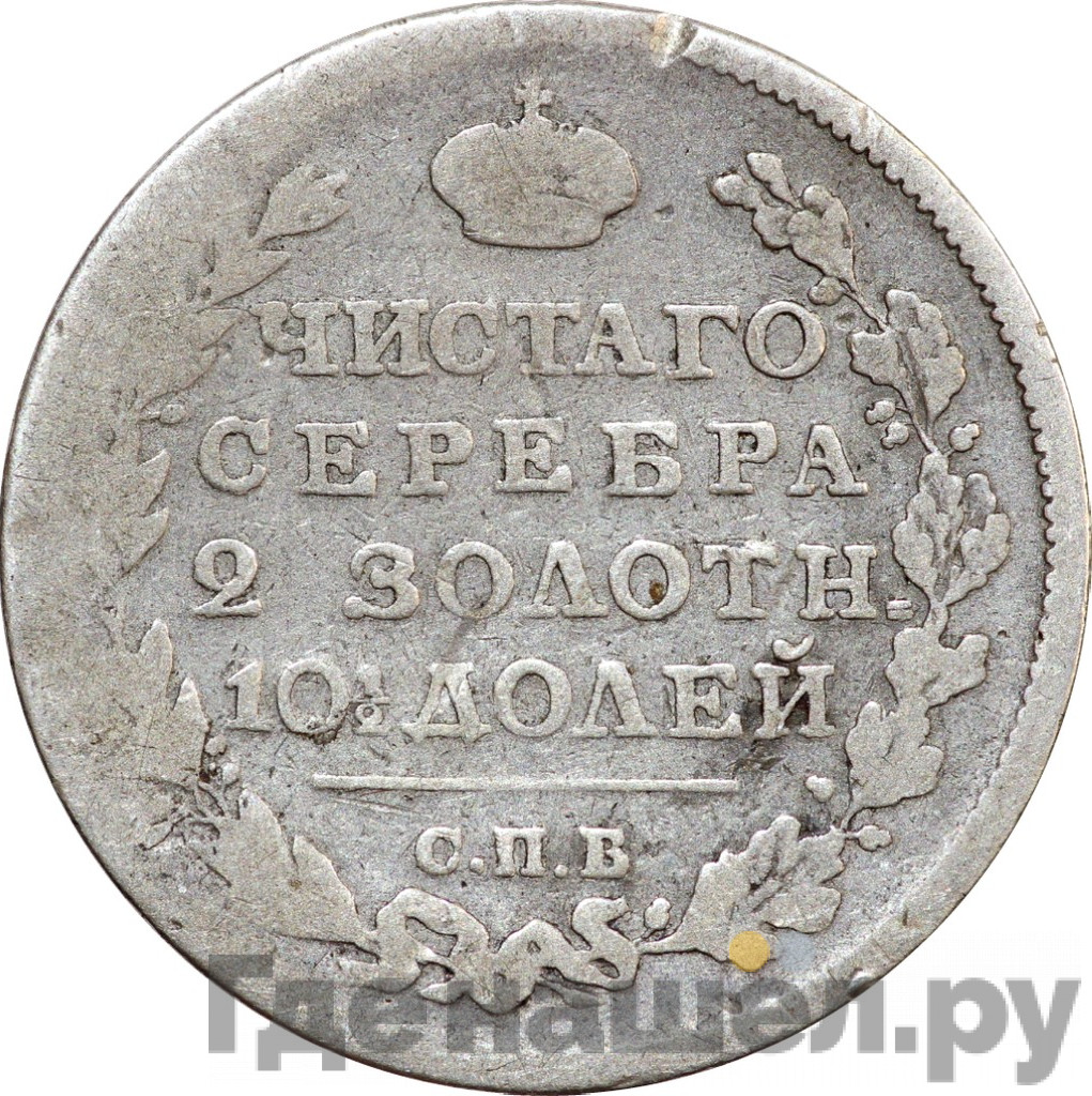 Полтина 1818 года