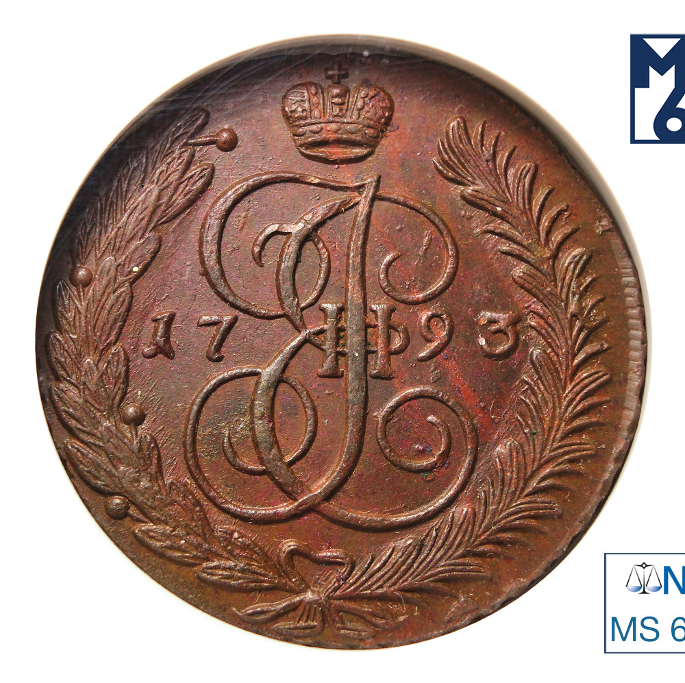 5 копеек 1793 года