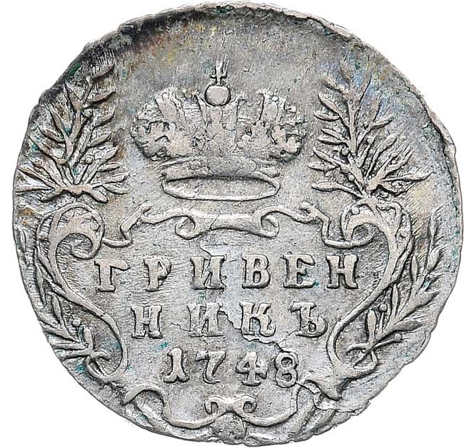 Гривенник 1748 года