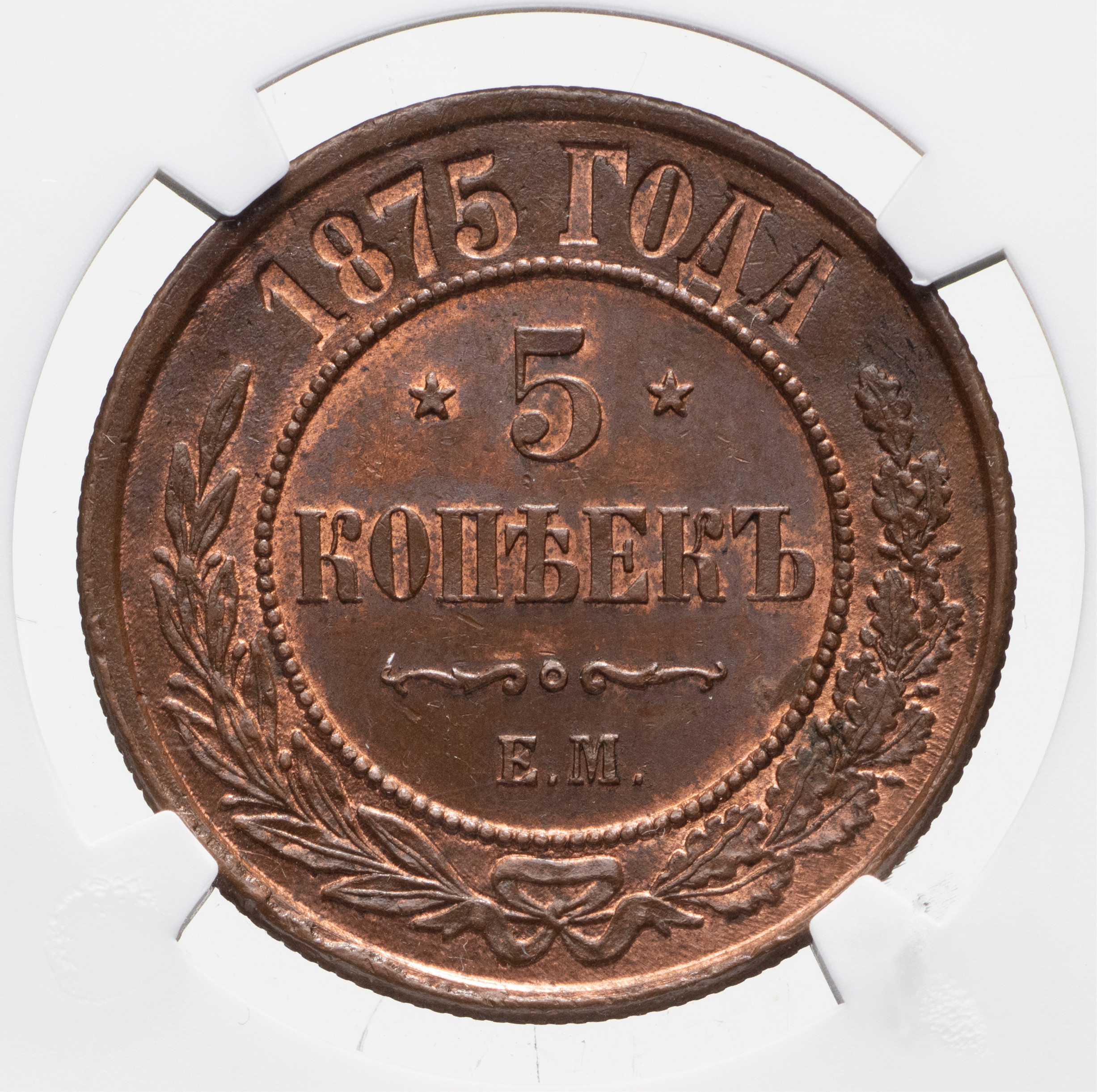 5 копеек 1875 года