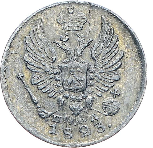 5 копеек 1823 года