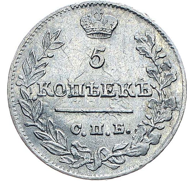 5 копеек 1823 года
