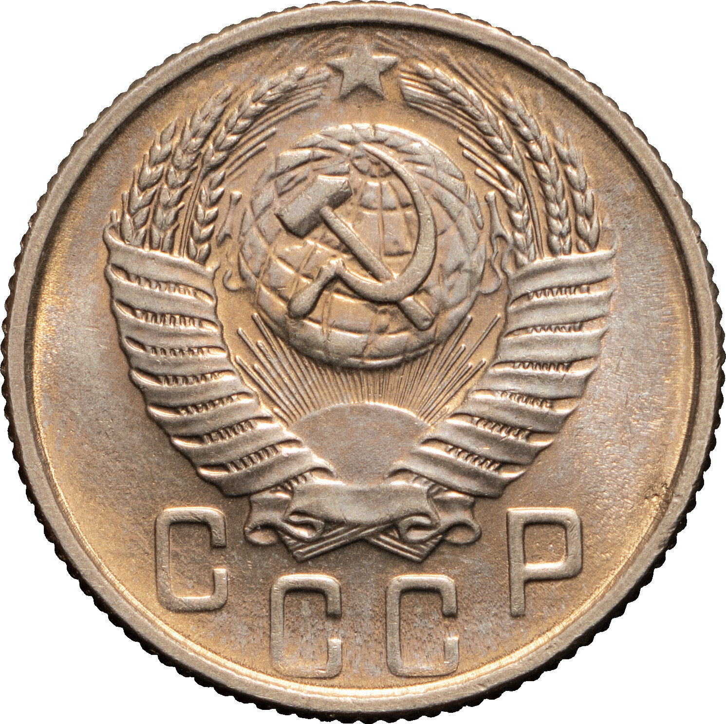 15 копеек 1954 года