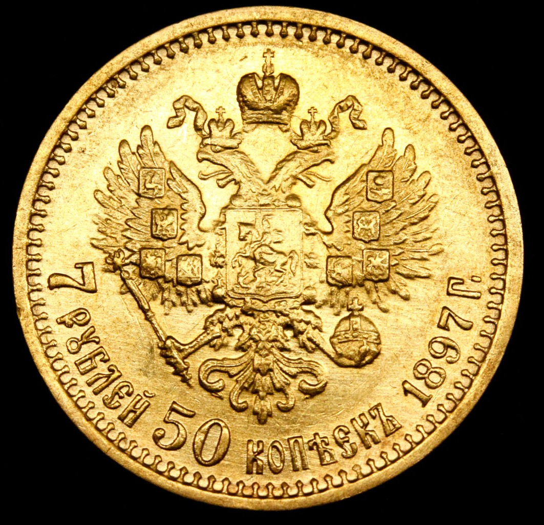 7 рублей 50 копеек 1897 года