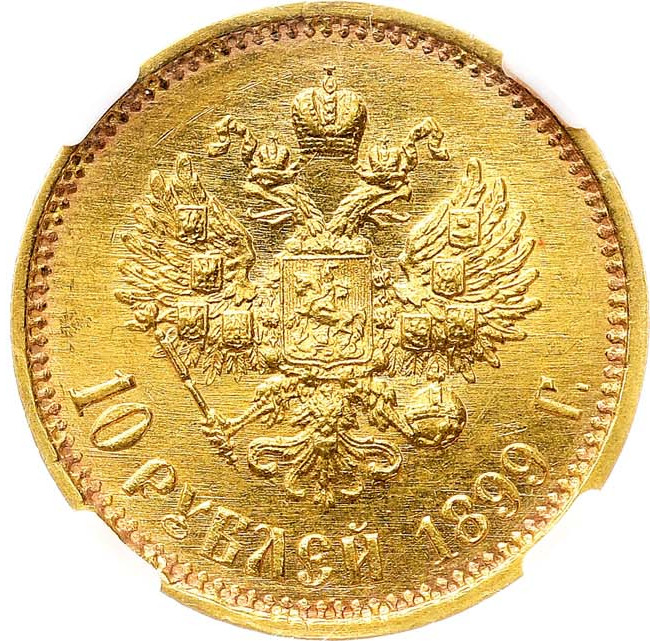 10 рублей 1899 года