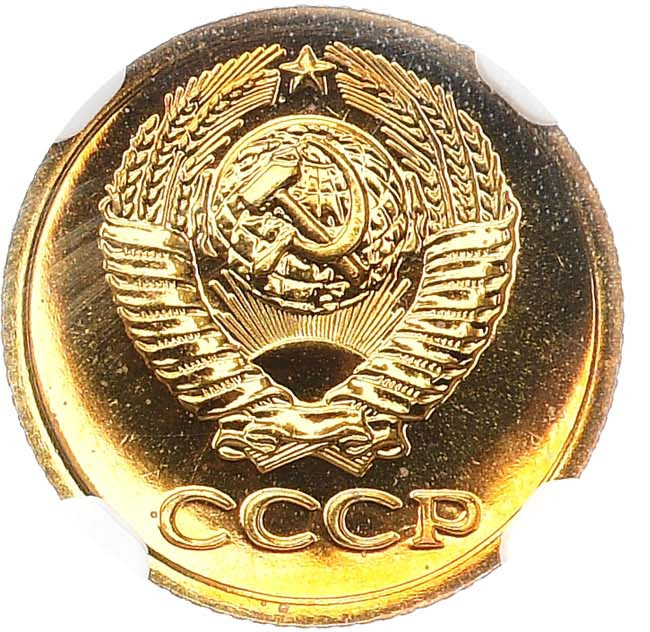 1 копейка 1979 года