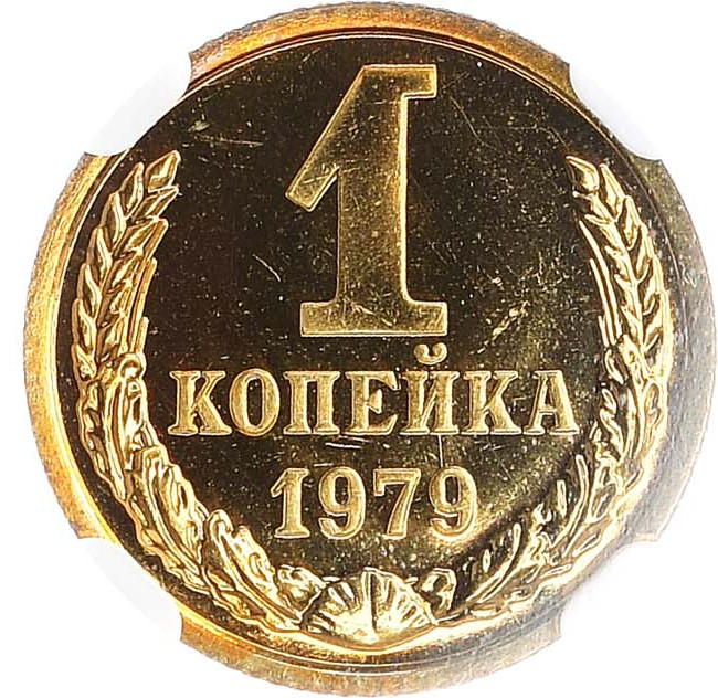 1 копейка 1979 года