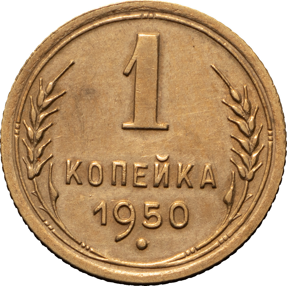 1 копейка 1950 года