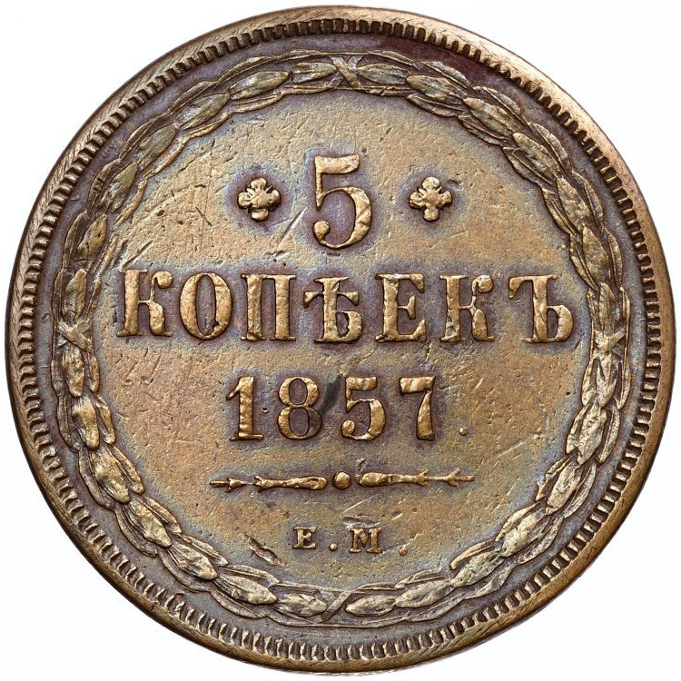 5 копеек 1857 года