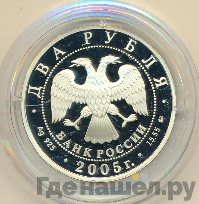 2 рубля 2005 года ММД Знаки зодиака Рыбы