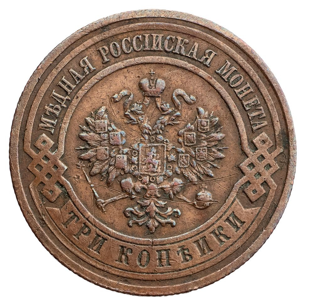 3 копейки 1911 года СПБ