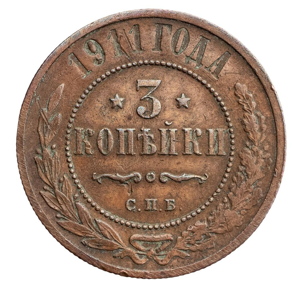 3 копейки 1911 года СПБ