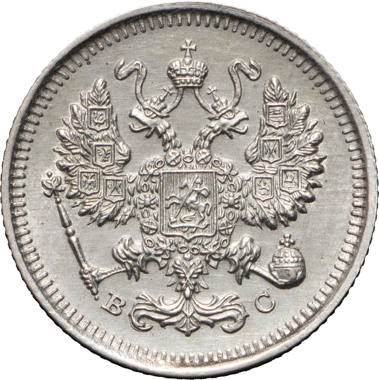 10 копеек 1915 года ВС